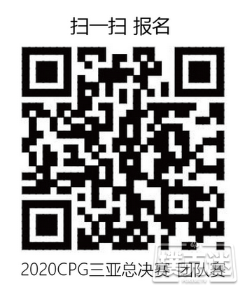 赛事新闻 | 2020CPG®三亚总决赛-团队赛开始接受组队报名！