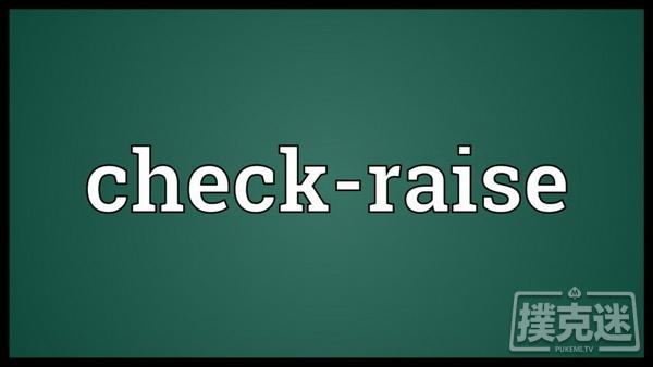 德州扑克中Check-raise的三个技巧