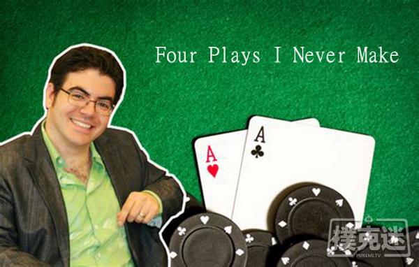 德州扑克我从不采用的四种玩法