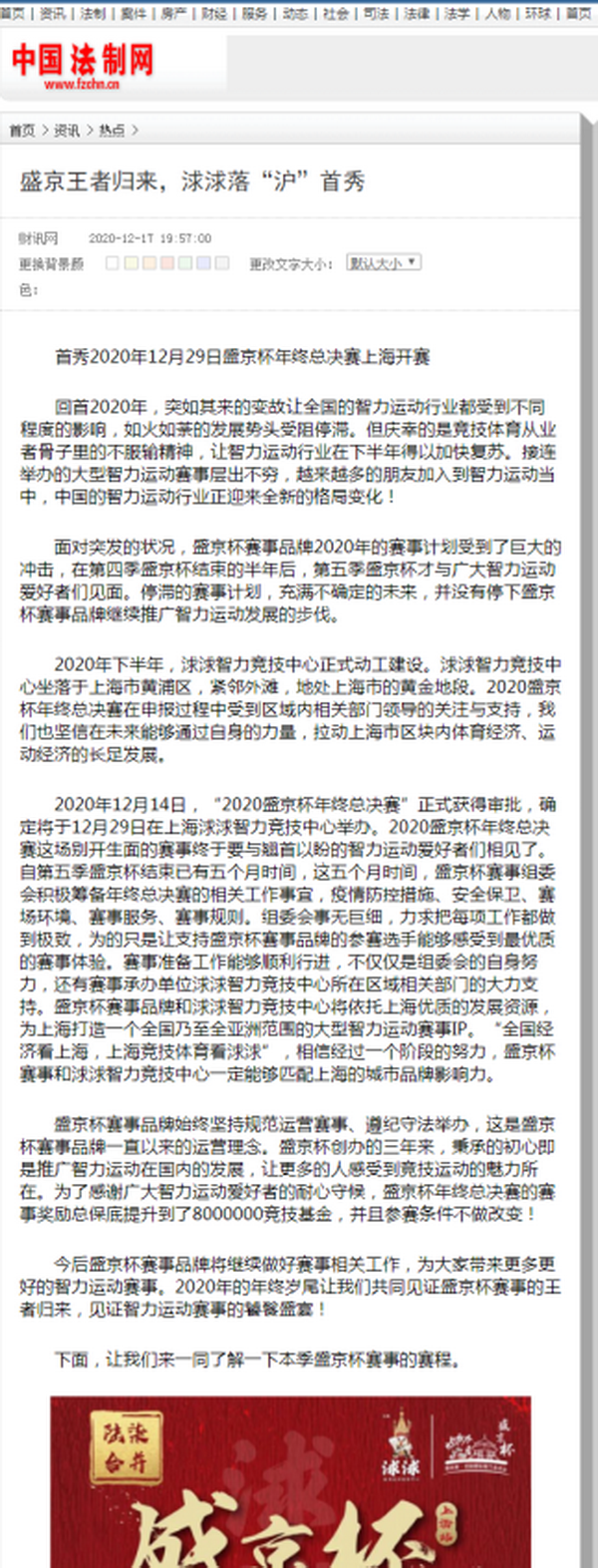 中国法律网、中国法制网共同宣发！今日头条首页推荐，盛京杯华丽回归！