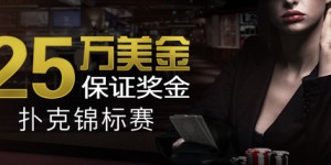 Bodog博狗扑克$250000保证奖金扑克锦标赛等您大显身手