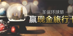 Bodog博狗扑克赢现金旅行券 圣诞环游世界