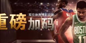 Bodog博狗扑克选择体育博彩迎新礼遇