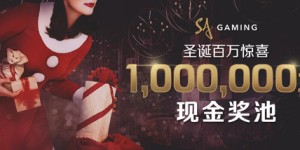 Bodog博狗扑克圣诞有惊喜 瓜分100万现金奖池