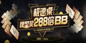 蜗牛扑克极速桌牌型讲288倍BB