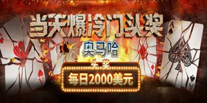 蜗牛扑克奥马哈2000美元爆冷门头奖