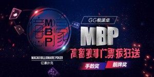 蜗牛扑克GG极速桌 MBP高额赛事门票疯狂送