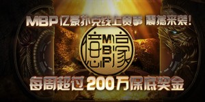 蜗牛扑克MBP亿豪扑克200万线上扑克赛事 震撼来袭