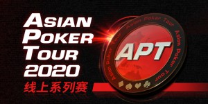 蜗牛扑克携手APT2020亚洲扑克巡回赛线上系列赛