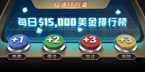 蜗牛扑克极速红包桌每日15000美金排行榜