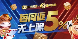 神扑克(ShenPoker)每周红利之每周返5%无上限