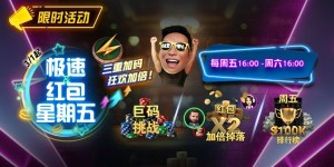 【EV扑克】限时活动：3月1起急速红包星期五三重加码狂欢加倍