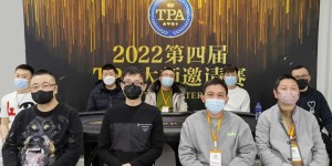 【EV扑克】2022TPA丨第四届TPA大师邀请赛主赛初选赛54人参赛 44人成功晋级下一轮