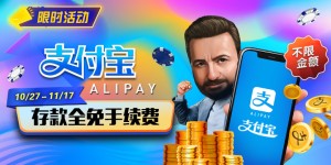 【EV扑克】限时活动：10/27-11/17支付宝存款手续费全免