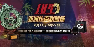 【蜗牛扑克】APL亚洲扑克联盟今晚开赛！直通车票大放送~端午吃粽子 也不忘吃鸡 赛事攻略在此大公开