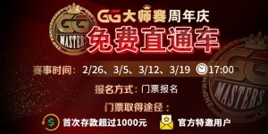 【蜗牛扑克】GG大师赛周年庆免费直通车