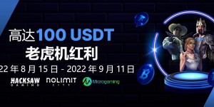 BTC365币投老虎机红利 高达100USDT