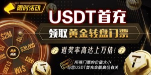 【EV扑克】USDT充值有礼 领取黄金转盘门票