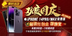 【EV扑克】10.1欢度国庆, iPhone14 Pro/Max免费送！