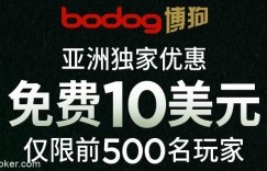 Bodog博狗扑克玩家独家优惠注册就送10美元