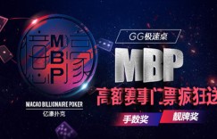 蜗牛扑克GG极速桌 MBP高额赛事门票疯狂送