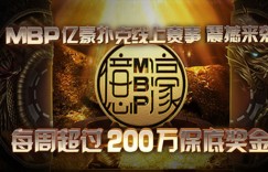 蜗牛扑克MBP亿豪扑克200万线上扑克赛事 震撼来袭