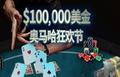 蜗牛扑克六月优惠之$100,000美金奥马哈狂欢节