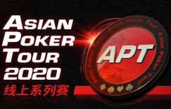 蜗牛扑克携手APT2020亚洲扑克巡回赛线上系列赛