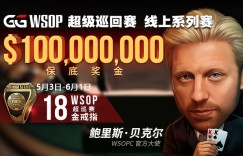 蜗牛扑克GGWSOP超级巡回赛 线上系列赛1亿美金保底奖金邀你来战