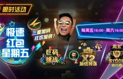 【EV扑克】限时活动：3月1起急速红包星期五三重加码狂欢加倍