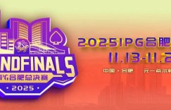 【EV扑克】倒计时2天 | 2025IPG合肥总决赛精选服务全预告（11月13日-21日）