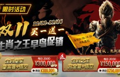 【EV扑克】限时活动：双11 —— 生肖之王早鸟促销, 买一送一