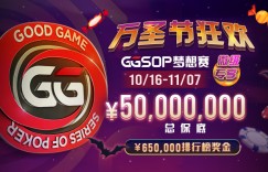 【蜗牛扑克】万圣节狂欢5千万 GGSOP梦想赛