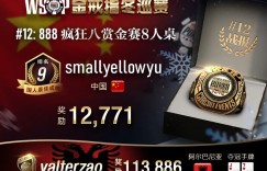 【蜗牛扑克】WSOP战报~管你是什么手对 国人选手AA效益最大化正解 主赛事多日Day1火热开打！