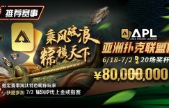 【EV扑克】优惠大放送：APL亚洲扑克联盟杯 乘风破浪  粽横天下