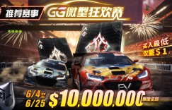【EV扑克】限时活动：6/4~6/25 GG带来全球最多玩家参予的线上锦标赛【GG微型狂欢赛】