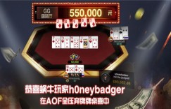 恭喜蜗牛玩家h0neybadger在AOF全压弃牌桌喜中550000元奖金