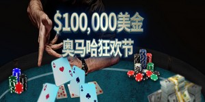 蜗牛扑克六月优惠之$100,000美金奥马哈狂欢节