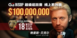 蜗牛扑克GGWSOP超级巡回赛 线上系列赛1亿美金保底奖金邀你来战