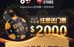 6UP扑克优惠之11月扑克之星红龙杯门票免费赛