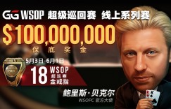 【蜗牛扑克】WSOPC每日赛况更新！5月19日 GG扑克豪客冠军赛冠军独得2百万美刀