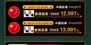 【GG扑克】WSOPC每日赛况更新！5月17日 中国军团再次夺冠