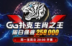【扑克反水】GG扑克生肖之王周日保底赛258000