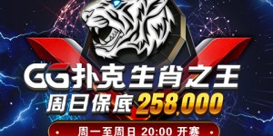 【扑克反水】GG扑克生肖之王周日保底赛258000