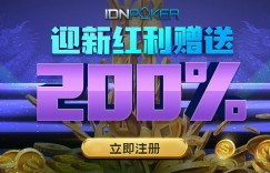 神扑克(ShenPoker)特别红利之IDNPOKER200%迎新红利赠送