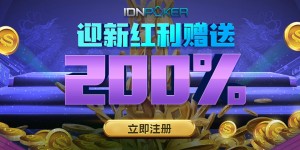 神扑克(ShenPoker)特别红利之IDNPOKER200%迎新红利赠送