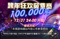 蜗牛扑克GG2021跨年狂欢赛10万元
