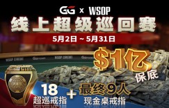 蜗牛扑克WSOP线上超级巡回赛1亿保底