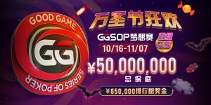 【蜗牛扑克】万圣节狂欢5千万 GGSOP梦想赛