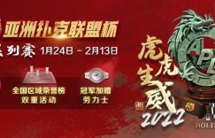 【蜗牛扑克】APL新春系列赛 1月23日 – 2月13日 ¥80,000,000保底奖励